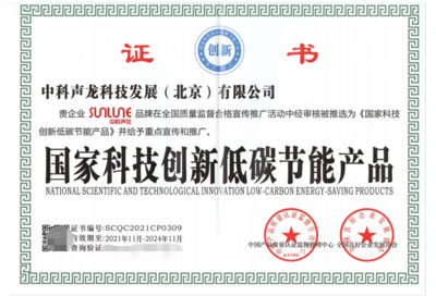 中科聲龍 “科技創新+低碳環保”企業發展新標準與環保技術推廣服務