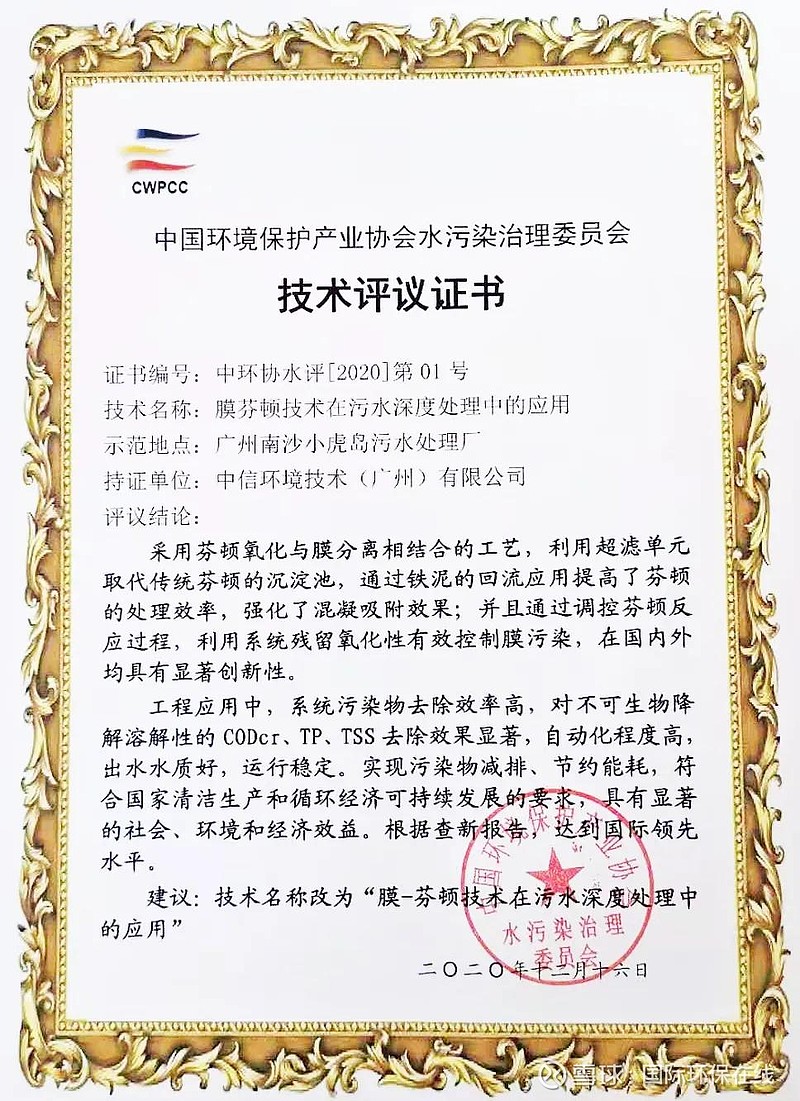 國際領(lǐng)先！中信環(huán)境技術(shù)膜芬頓技術(shù)通過科技成果評審，加速環(huán)保技術(shù)推廣服務(wù)